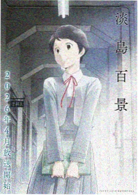 永生动画在线观看